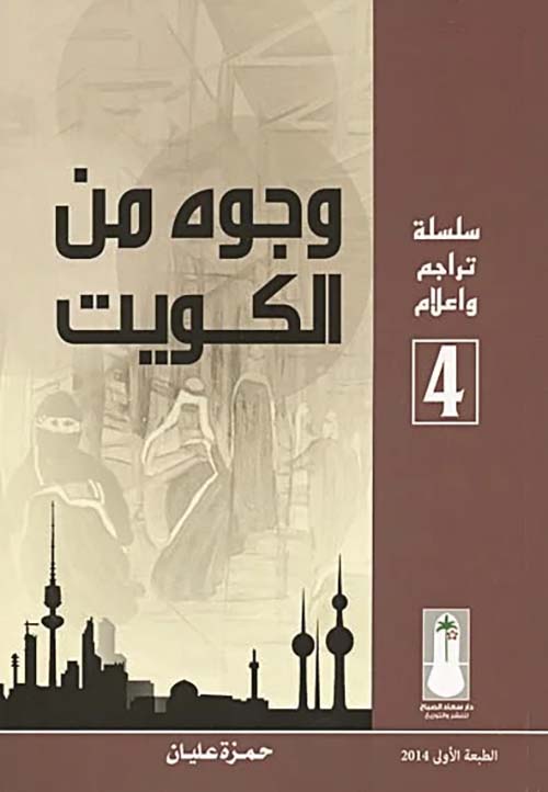 وجوه من الكويت الجزء 4