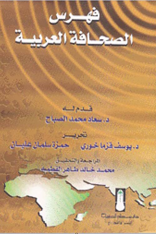 فهرس الصحافة العربية