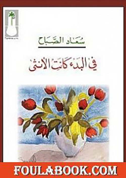 في البدء كانت الأنثى