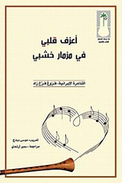 اعزف يا قلبي في مزمار خشبي