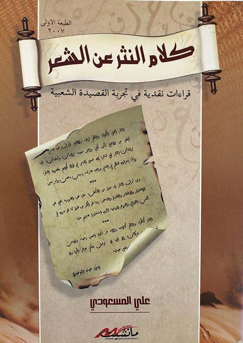 كلام النثر عن الشعر