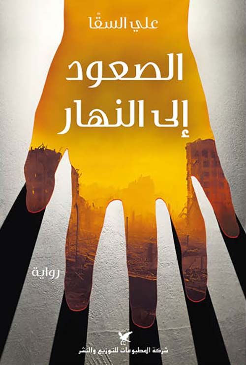 الصعود إلى النهار