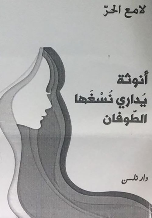 أنوثة يداري نسغها الطوفان