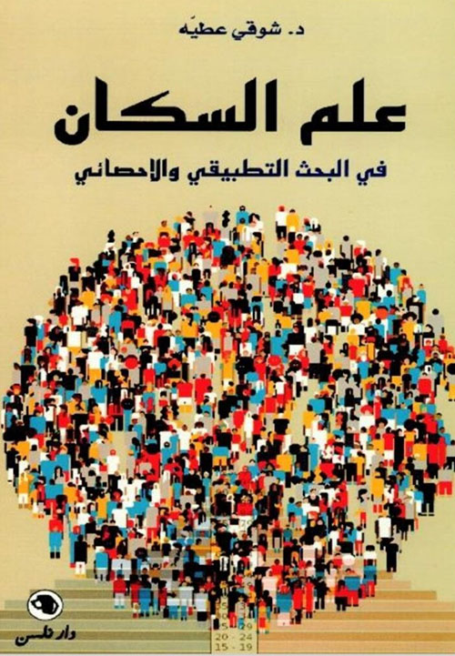 علم السكان ؛ في البحث التطبيقي والاحصائي