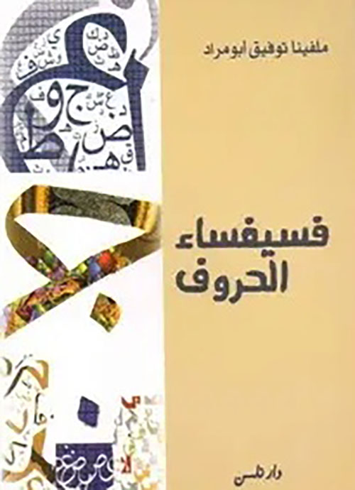 فسيفساء الحروف