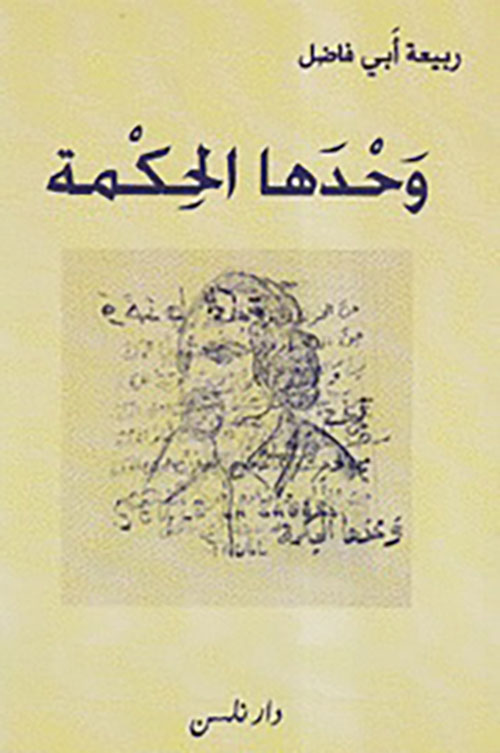 وحدها الحكمة