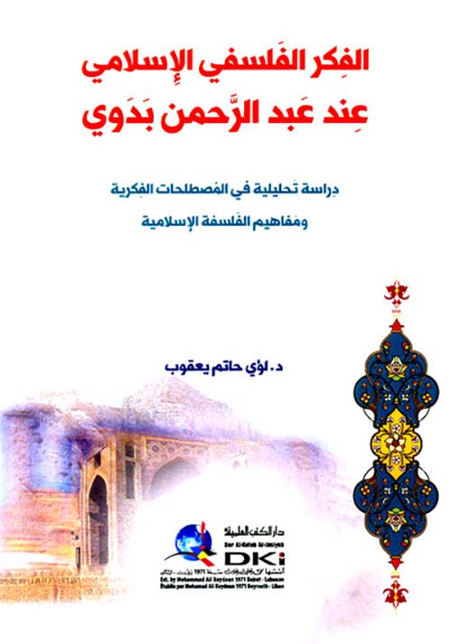 الفكر الفلسفي الإسلامي عند عبد الرحمن بدوي ؛ (دراسة تحليلية في المصطلحات الفكرية)