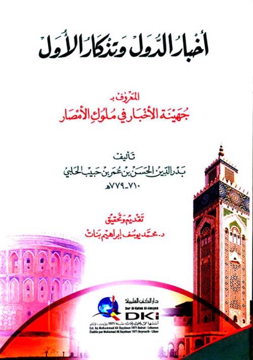 أخبار الدول وتذكار الأول المعروف بـ (جهينة الأخبار في ملوك الأمصار)