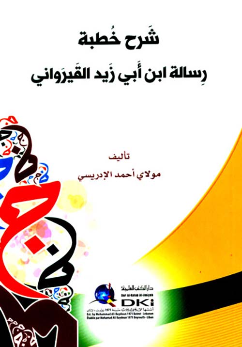 شرح خطبة رسالة ابن أبي زيد القيرواني