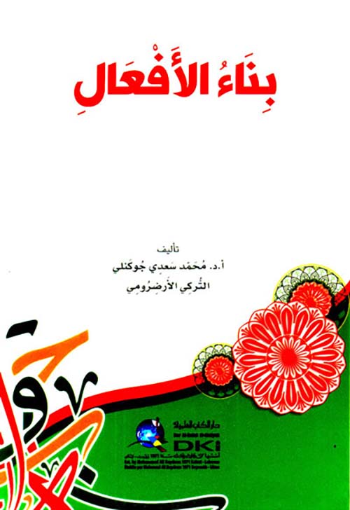 بناء الأفعال