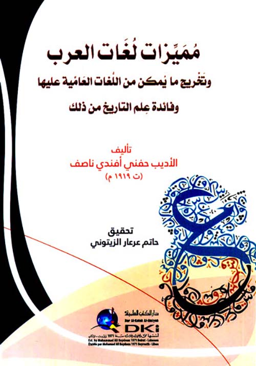 مميزات لغات العرب وتخريج ما يمكن من اللغات العامية عليها