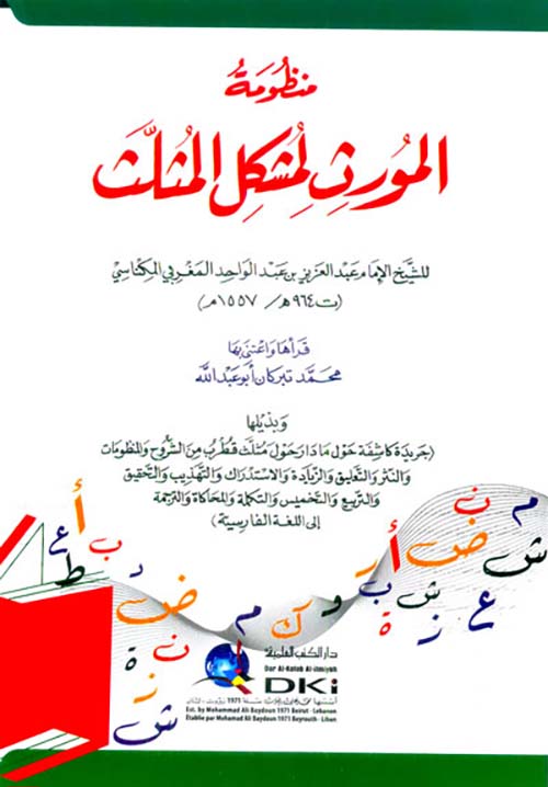 منظومة المورث لمشكل المثلث