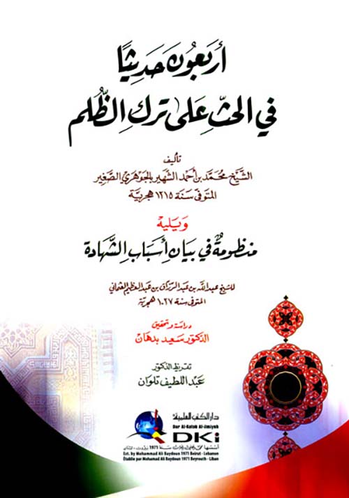 أربعون حديثاً في الحث على ترك الظلم