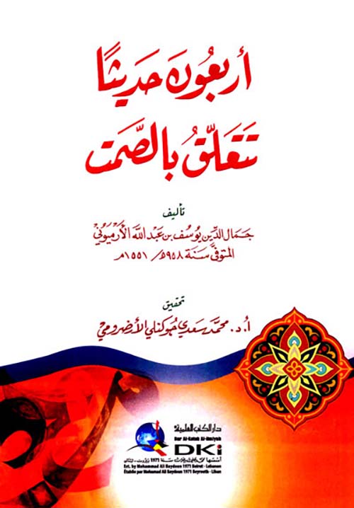 أربعون حديثاً تتعلق بالصمت