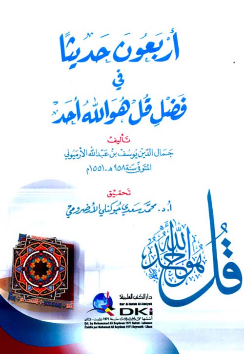 أربعون حديثا في فضل قل هو الله أحد