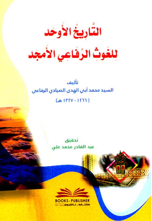 التاريخ الأوحد للغوث الرفاعي الأمجد