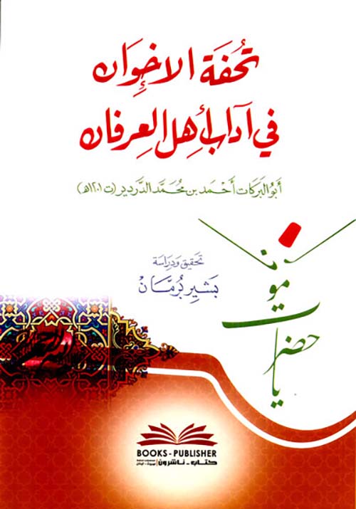 تحفة الإخوان في آداب أهل العرفان