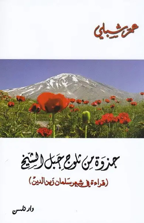 جذوة من ثلوج جبل الشيخ ( قراءة في شعر سلمان زين الدين )