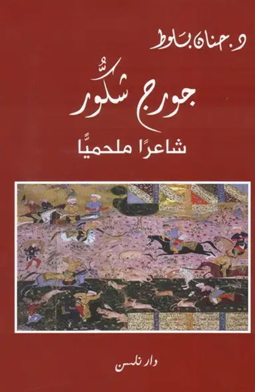 جورج شكور ؛ شاعراً ملحمياً