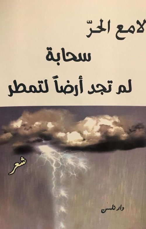 سحابة لم تجد أرضاً لتمطر