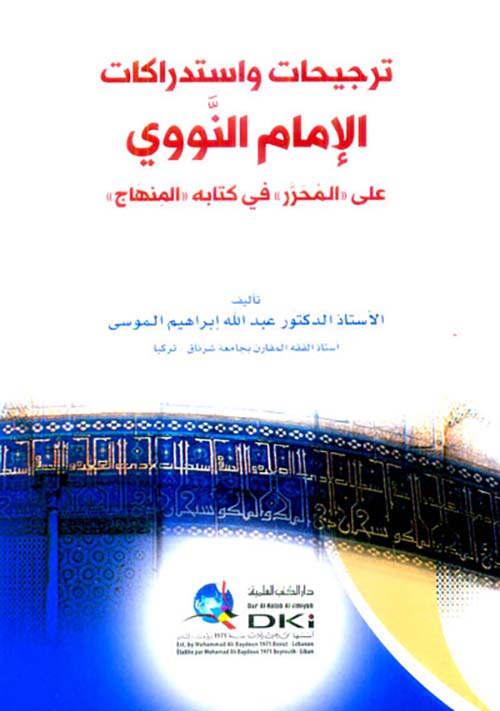 ترجيحات واستدراكات الإمام النووي على المحرر في كتابه المنهاج