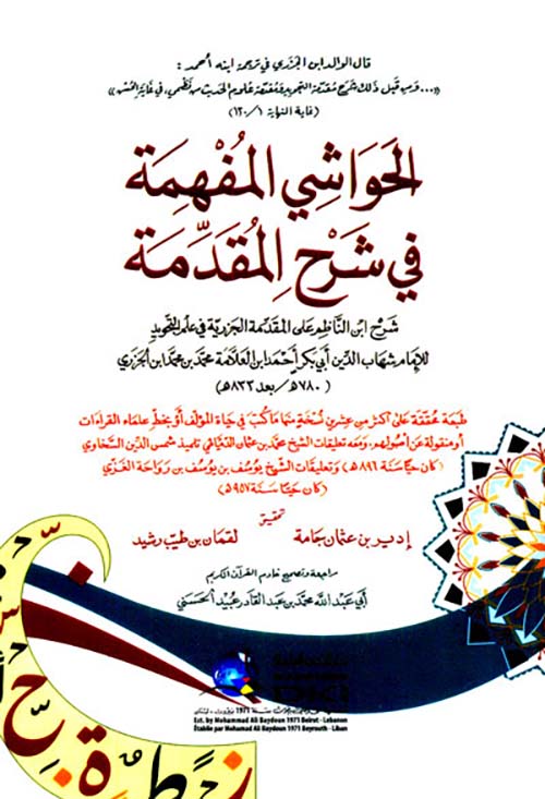 الحواشي المفهمة في شرح المقدمة ؛ شرح ابن الناظم على المقدمة الجزرية في علم التجويد ؛ لونان