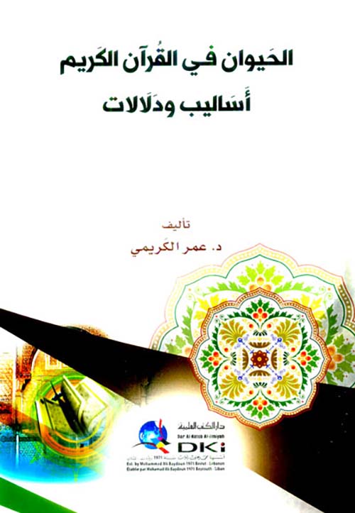 الحيوان في القرآن ؛ أساليب ودلالات