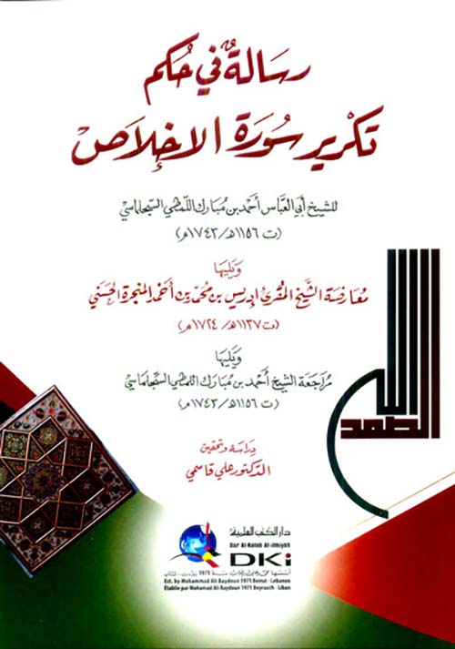 رسالة في حكم ؛ تكرير سورة الإخلاص