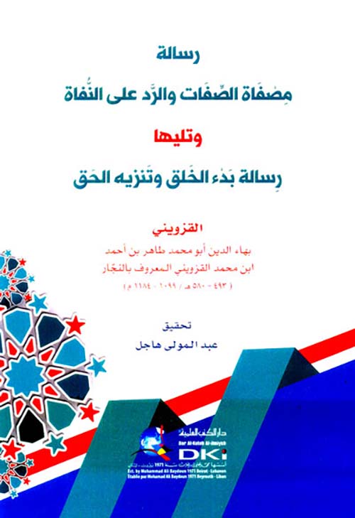 رسالة ؛ مصفاة الصفات والرد على النفاة ؛ وتليها ؛ رسالة بدء الخلق وتنزيه الحق