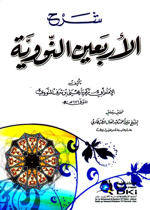 شرح الأربعين النووية