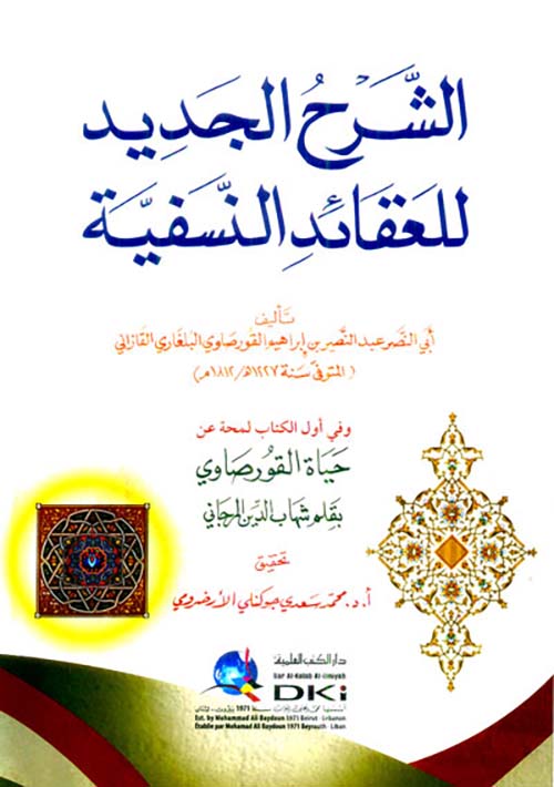 الشرح الجديد ؛ للعقائد النسفية