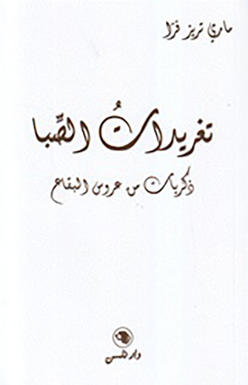 تغريدات الصبا ؛ ذكريات من عروس البقاع