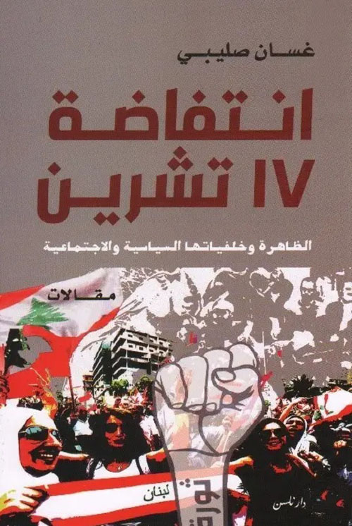 انتفاضة 17 تشرين ؛ الظاهرة وخلفياتها السياسية والاجتماعية