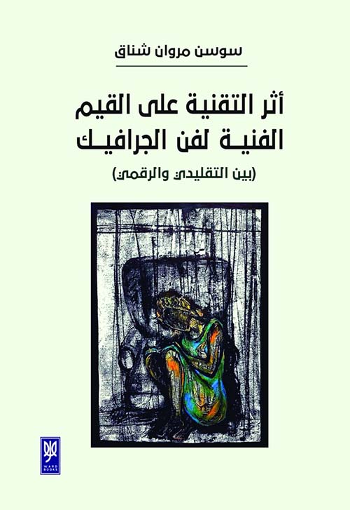 أثر التقنية على القيم ؛ الفنية لفن الجرافيك ؛ بين التقليدي و الرقمي