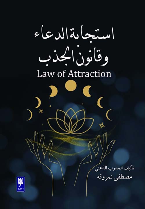 استجابة الدعاء ؛ وقانون الجذب ؛ Law of A ttraction