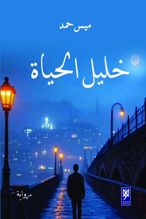 خليل الحياة