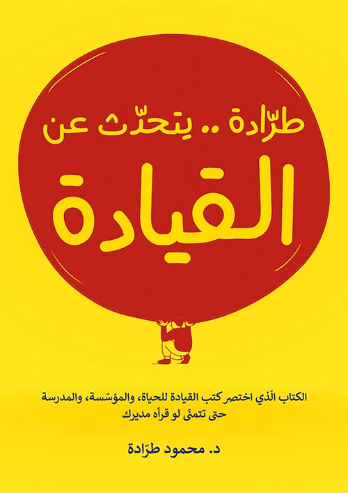 طرادة .. يتحدث عن القيادة ؛ الكتاب الذي اختصر كتب القيادة للحياة، والمؤسسة، والمدرسة حتى تتمنى لو قرأه مديرك