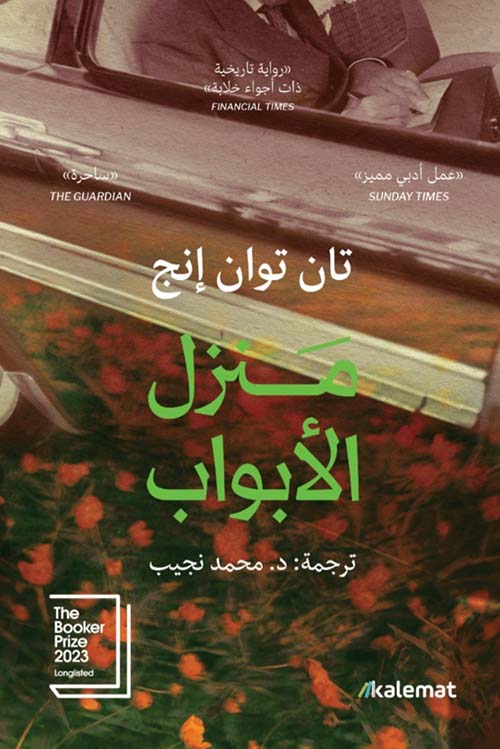 منزل الابواب