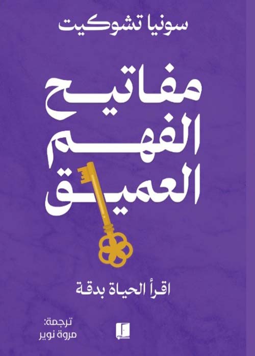 مفاتيح الفهم العميق