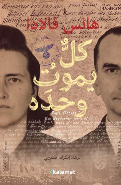 كل يموت وحده