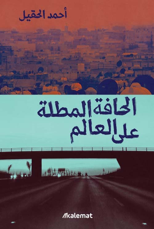 الحافة المطلة على العالم