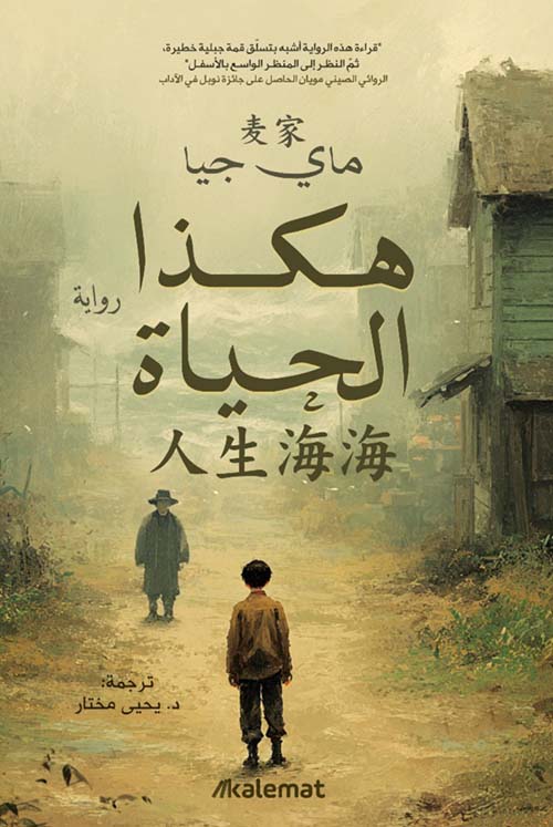 هكذا الحياة