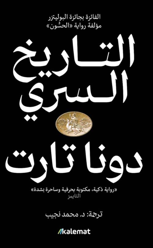 التاريخ السري 1/2