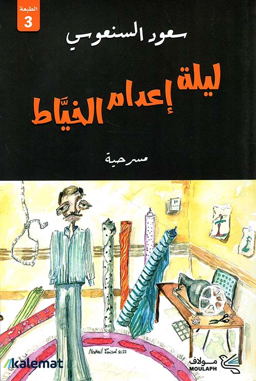 ليلة اعدام الخياط