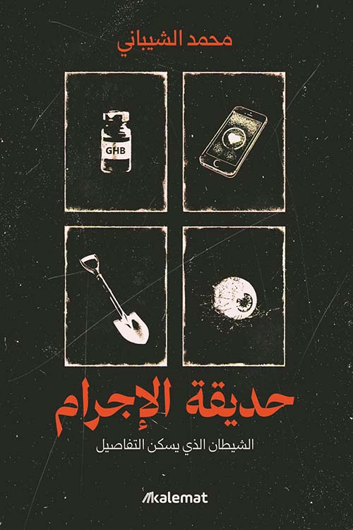 حديقة الاجرام