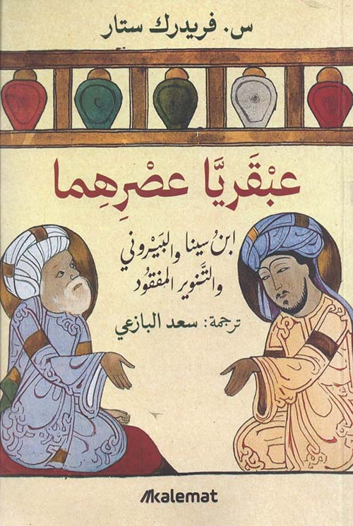 عبقريا عصرهما