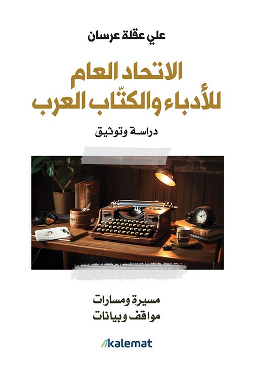 الاتحاد العام للادباء و الكتاب العرب