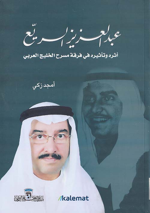 عبدالعزيز السريع اثره و تأثيره