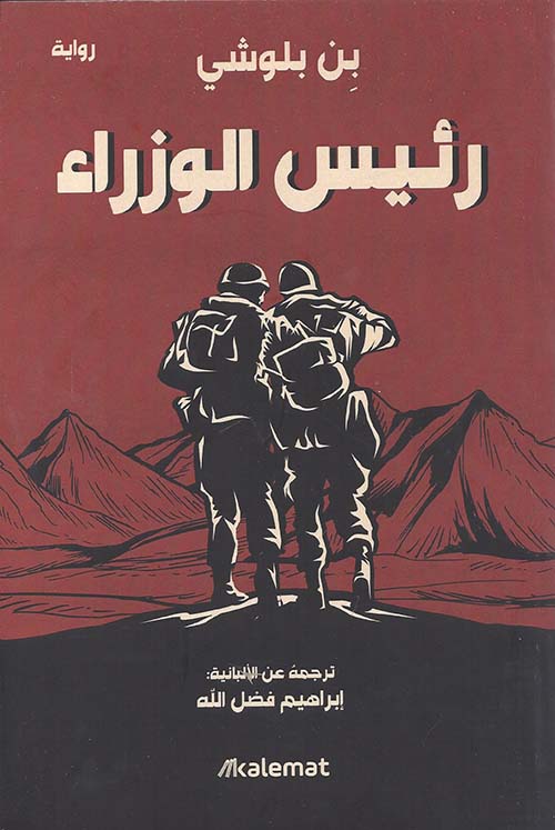 رئيس الوزراء