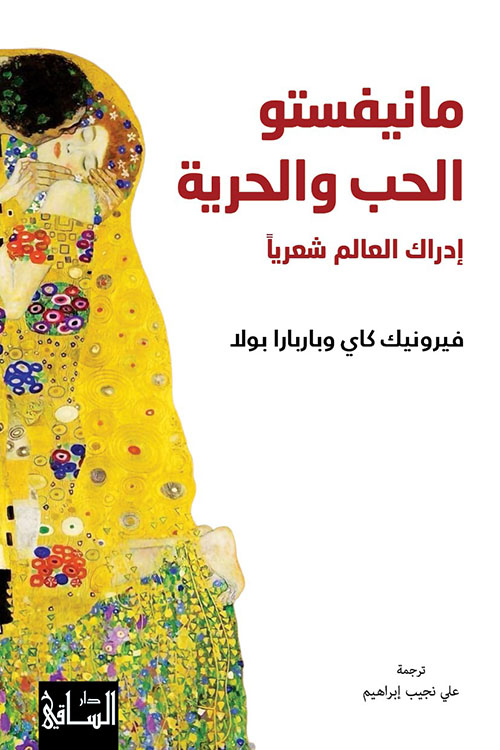 مانيفستو الحب والحرية ؛ إدراك العالم شعرياً